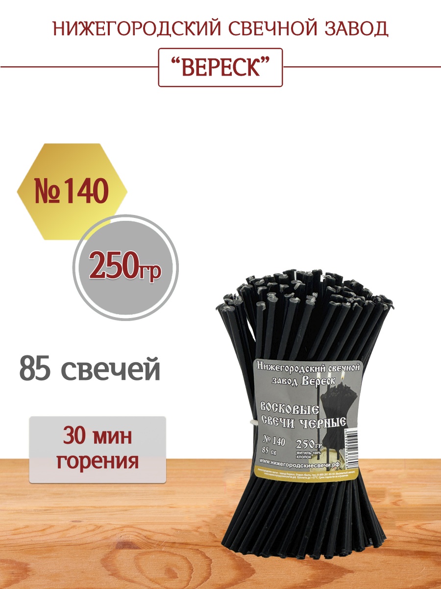 Восковые свечи Черные 85 шт. № 140, 250 гр.