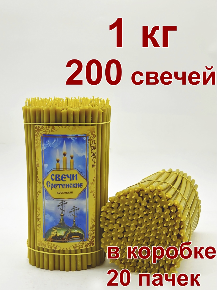 Сретенские восковые свечи 1 кг № 80