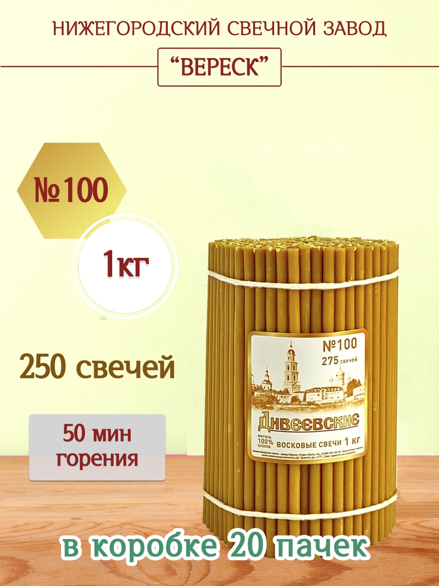 Дивеевские восковые свечи пачка 1 кг № 100