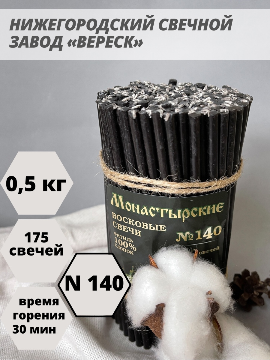 Восковые свечи черные 175 шт. №140, 500 гр
